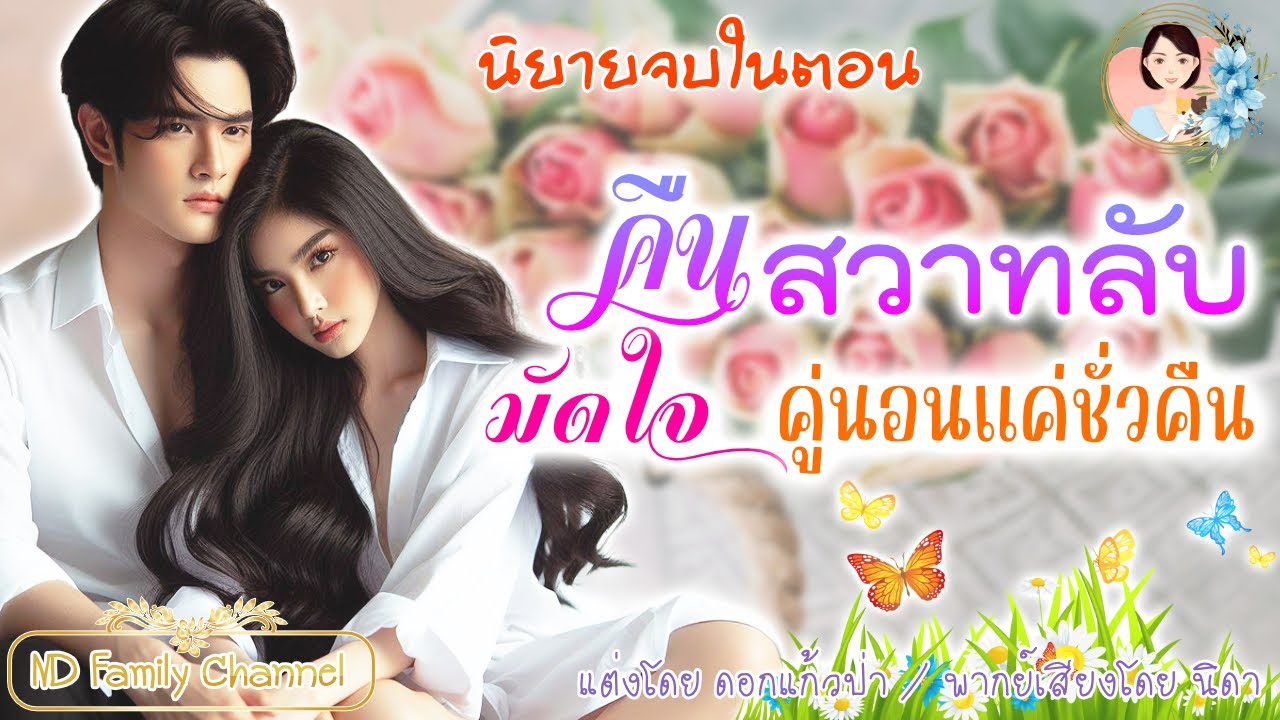 นิยายจบในตอน คืนสวาทลับมัดใจ แต่งโดย..NIDA  |ND Channel |นิยายเสียง