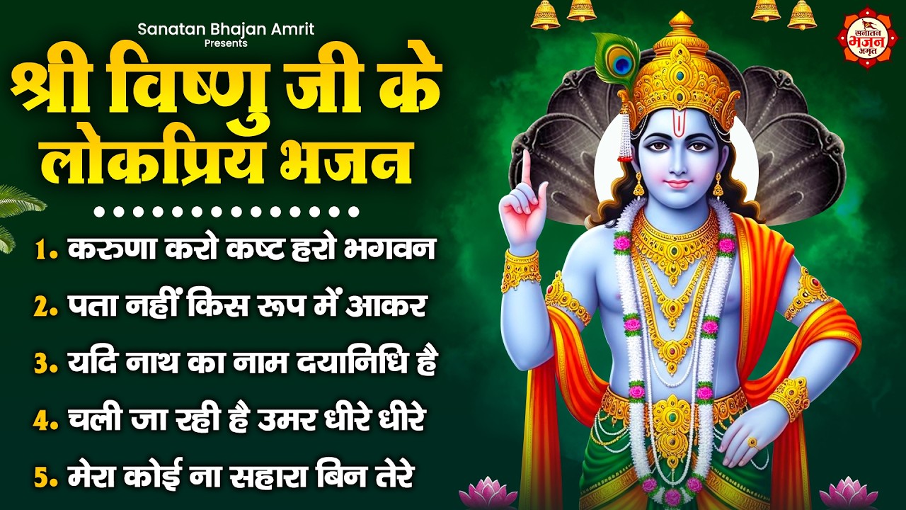 श्री विष्णु जी के लोकप्रिय भजन : करुणा करो कष्ट हरो भगवन, पता नहीं किस रूप में आकर नारायण मिल जाएगा