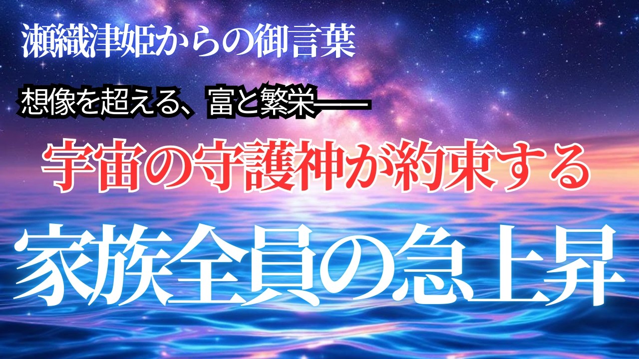 【神の絶対約束】あなたを起点に、家族が永遠の繁栄と無限の幸福に包まれる「光の契約」【アセンション・スターシード】