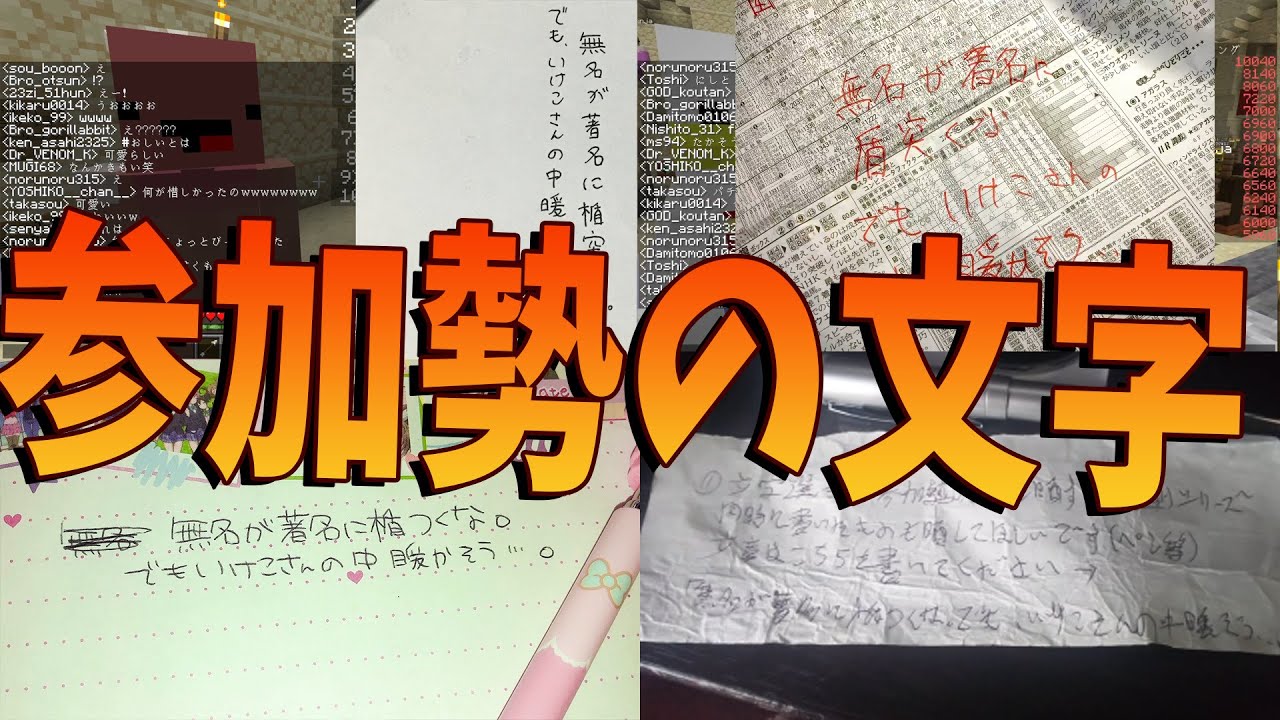 参加勢の直筆晒されたら内容が酷すぎた　義務教育の敗北 - マインクラフト【KUN】