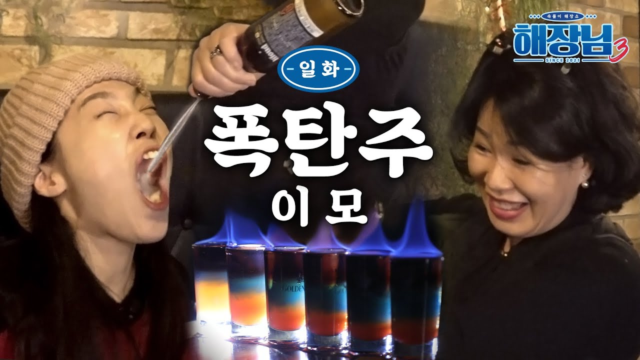 전국의 술꾼 도장깨러 왔습니다 (포항편) │ 이은지의 해장님3 EP.01