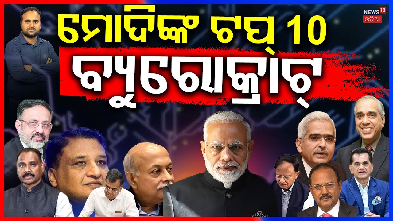 ପ୍ରଧାନମନ୍ତ୍ରୀଙ୍କ ଟପ୍ ୧୦ ବ୍ଯୁରକ୍ରାଟ୍ | PM Modi top IAS officer | Top IAS Officer in India | N18V