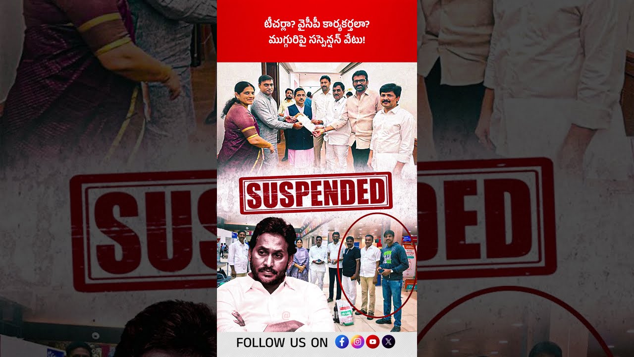 టీచర్లా? వైసీపీ కార్యకర్తలా? ముగ్గురిపై సస్పెన్షన్ వేటు! #MegaDSC #TeacherSuspension #ysavinashreddy