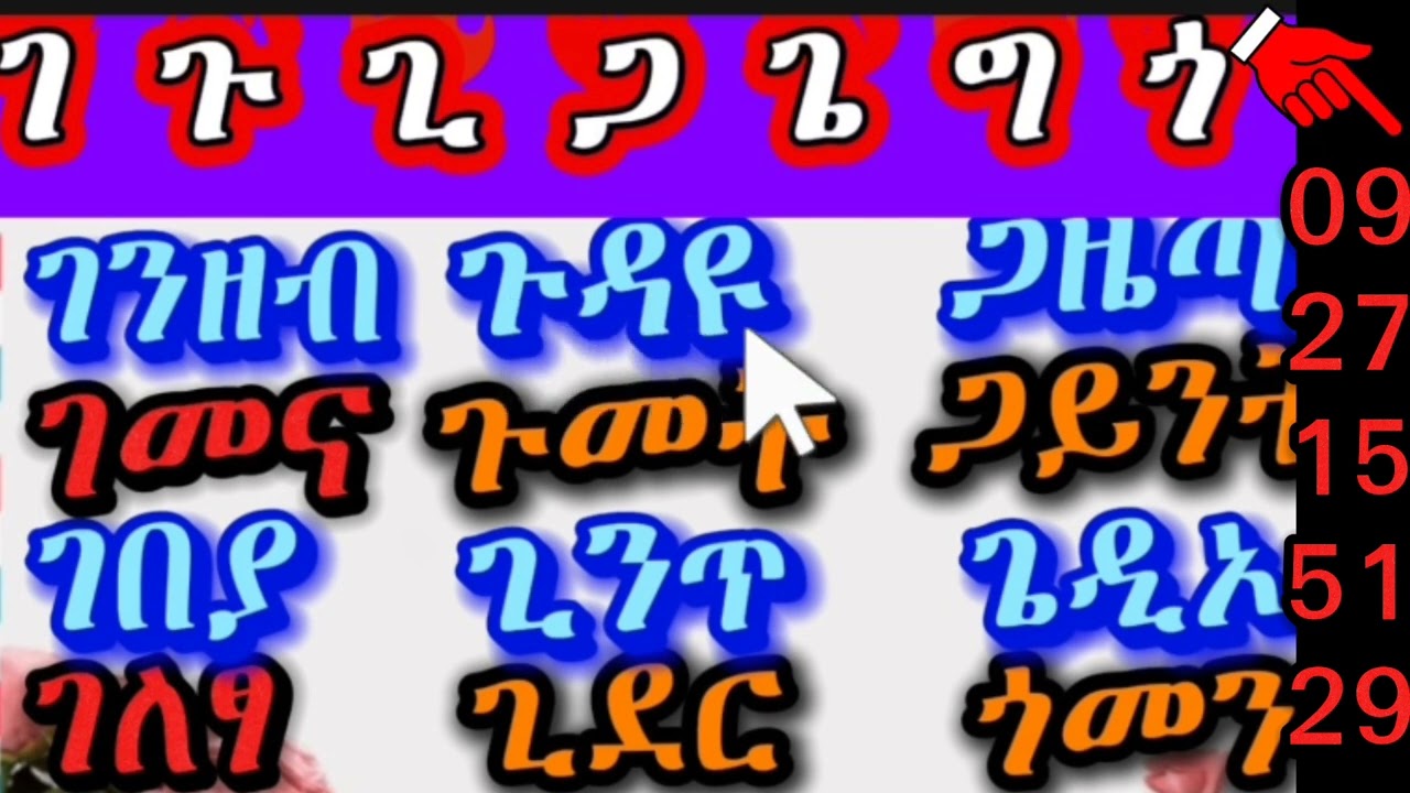 ገ ፊደልን በመጠቀም ቃላትን መመስረት መለማመድ #education #habeshaeducation 