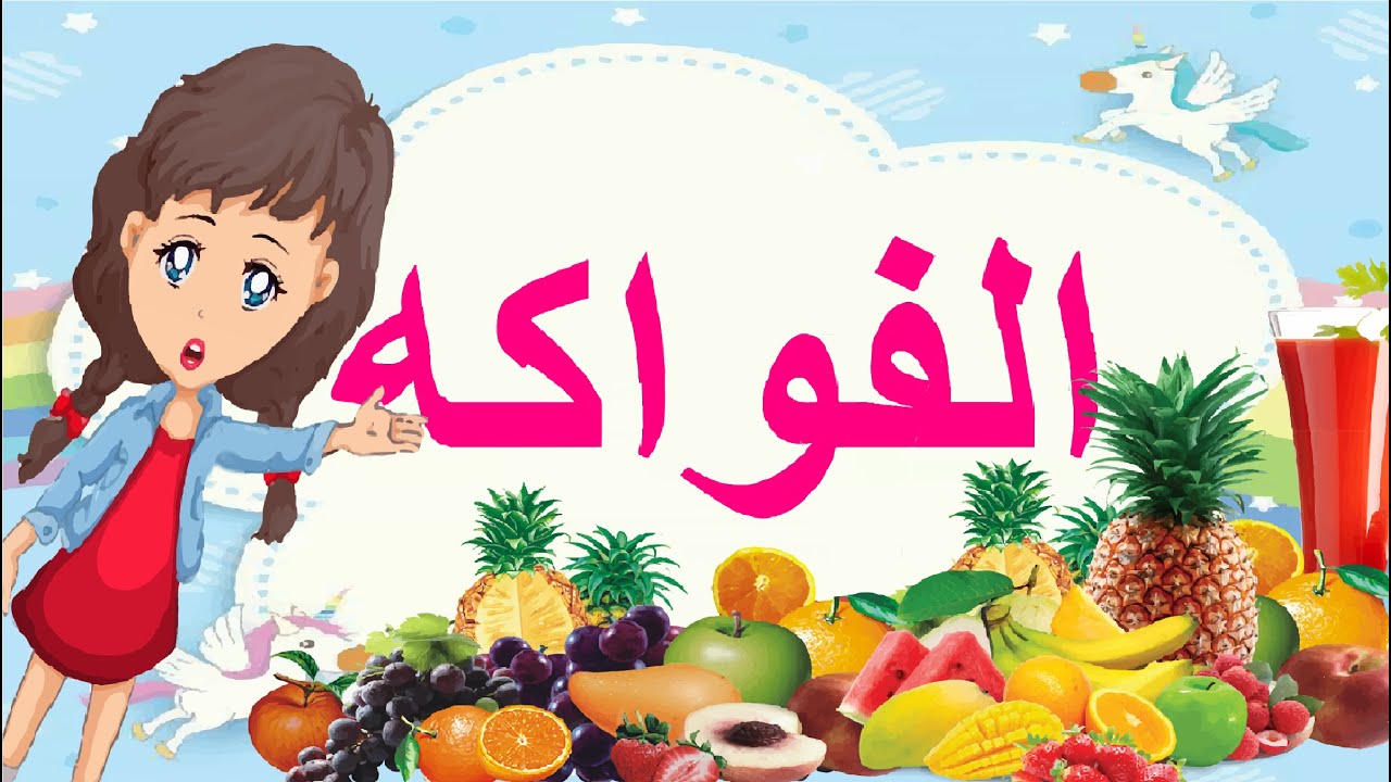 تعلم الفواكه للأطفال. فاكهة الشتاء. فاكهة الصيف.. Learn fruits for kids. Winter fruit. Summer fruit.