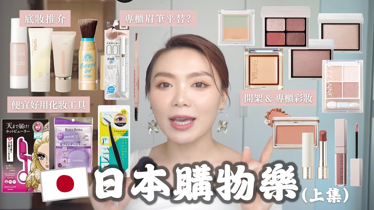 🇯🇵日本購物樂🛒 (上集)｜ 好用底妝推介💖 開架&專櫃彩妝💫 香港Cosme比日本更容易到的日本美妝新貴！？ 最近愛用唇膏吸胭脂💋💄 專櫃品牌眉筆平替？ 便宜又好用化妝工具！🙌🏻
