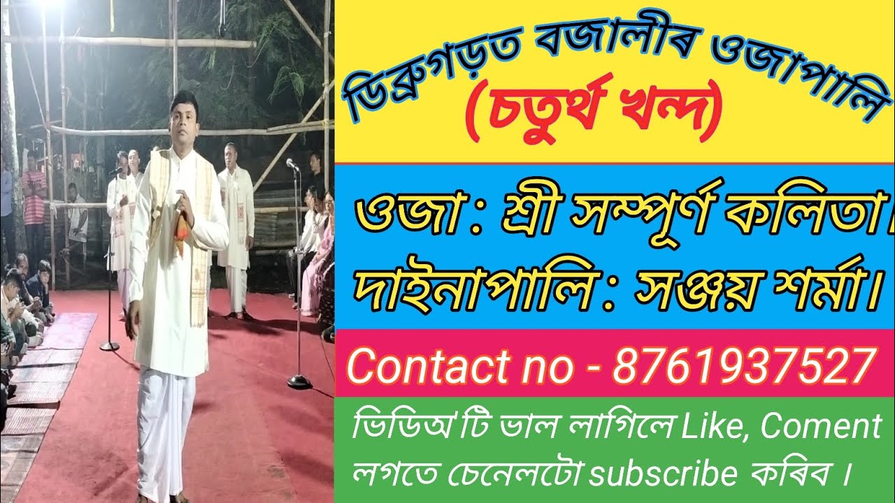 পুষ্প ধাৰী//চতুৰ্থ খন্দ// ওজা: শ্ৰী সম্পূৰ্ণ কলিতা//Contact no - 8761937527//9365818775//