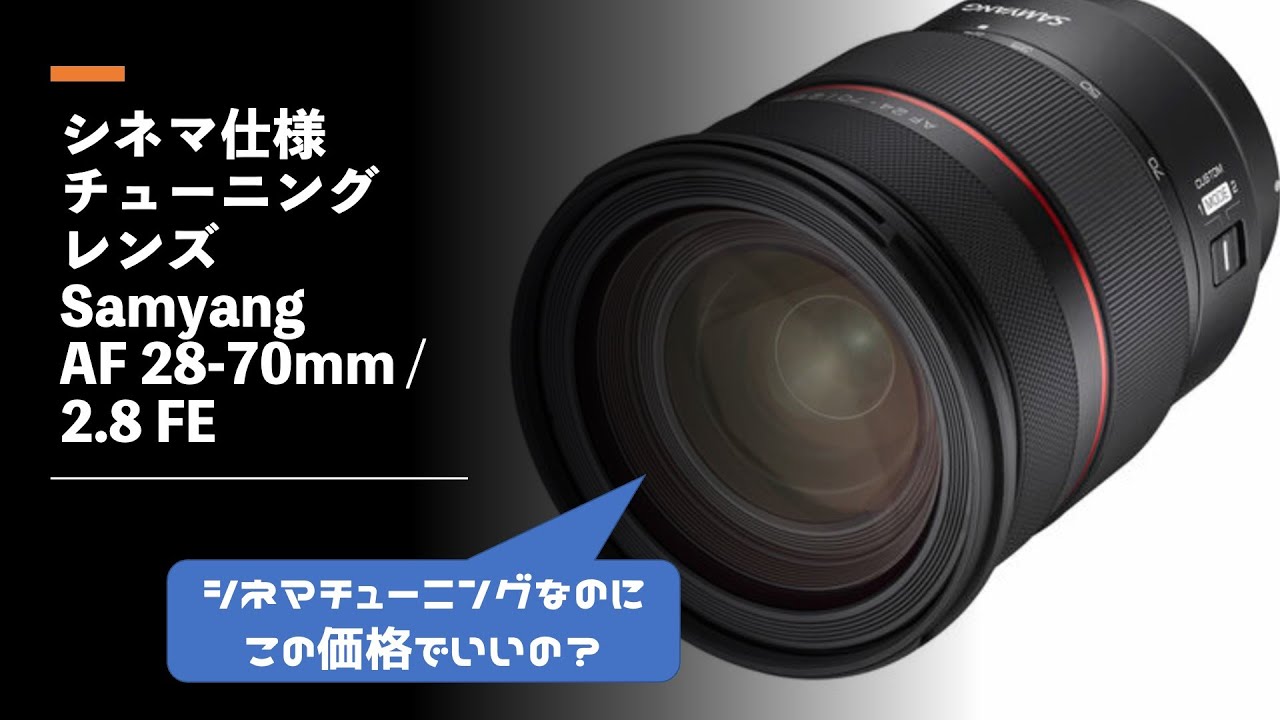 【シネマチューニングレンズなのに、この価格でいいの？】Samyang 24-70mm / 2.8 FE 10万円を切るシネマチューニングされたレンズだ。いいのか、この価格？ 