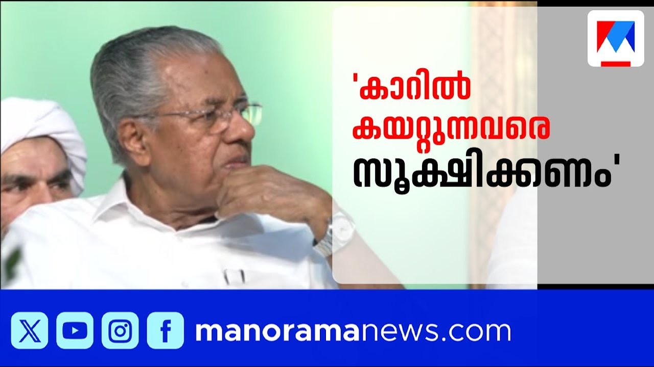 കാറിൽ കയറ്റുന്നവരെ സൂക്ഷിക്കണം; മുഖ്യമന്ത്രി പിണറായി വിജയന് വി.ഡി. സതീശന്റെ മറുപടി | V D Satheeshan