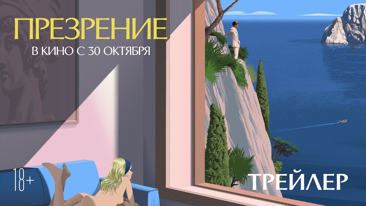 Презрение (Жан-Люк Годар) | официальный трейлер | в кино с 30 октября