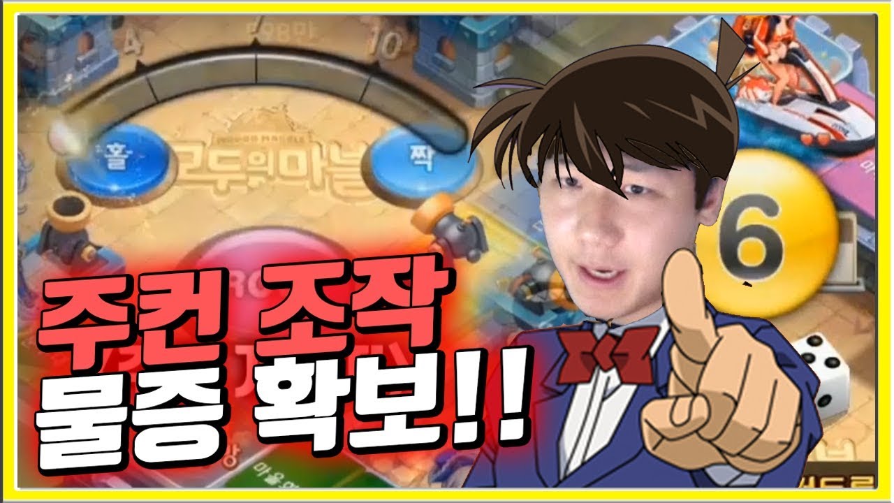 모두의마블 주컨 조작한거 사실로 드러나.. 해명은 언제?