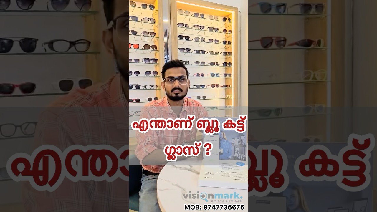 എന്താണ് ബ്ലൂ കട്ട് ഗ്ലാസ് ? | What is blue cut glass? #bluecutlens #computerglasses #eyewear