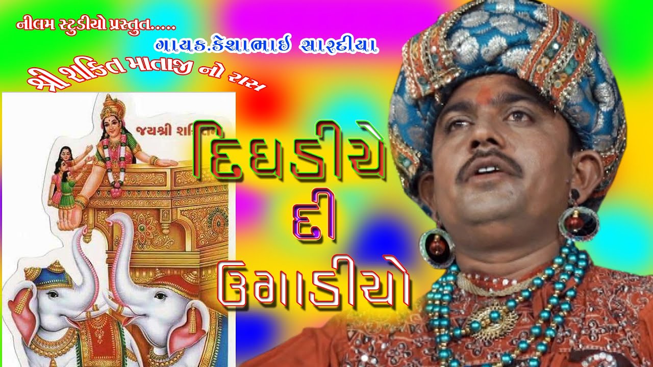 Dighdiye Di Ughadiyo ( દિઘડીયે દી ઉગાડીયો ) Garba Song | Kesa Sardiya
