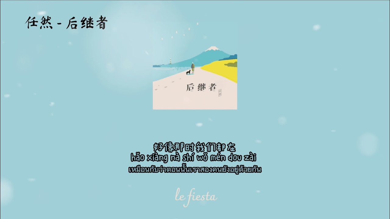 ☾thaisub☽ 后继者 (Hou Ji Zhe) - 任然 (Ren Ran) #เลเฟียสตาร์ซับ