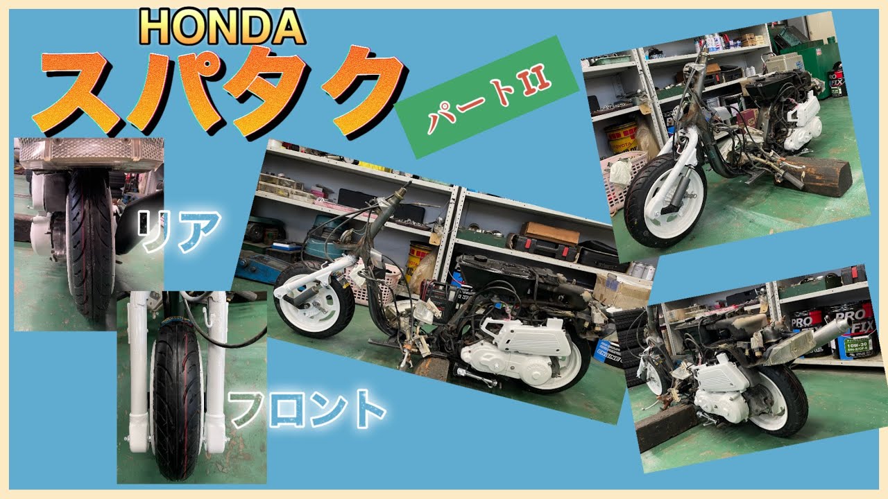 ホンダスパタク（スーパータクト）！！まだ完成しません！！パートⅡ＃リーゼント社長