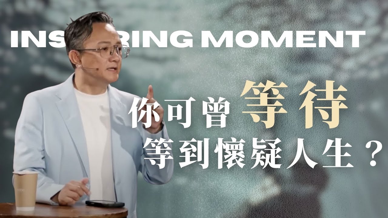 你可曾等到 懷疑人生？│詩篇│ 2025.08.31  松慕強 牧師 #cc字幕
