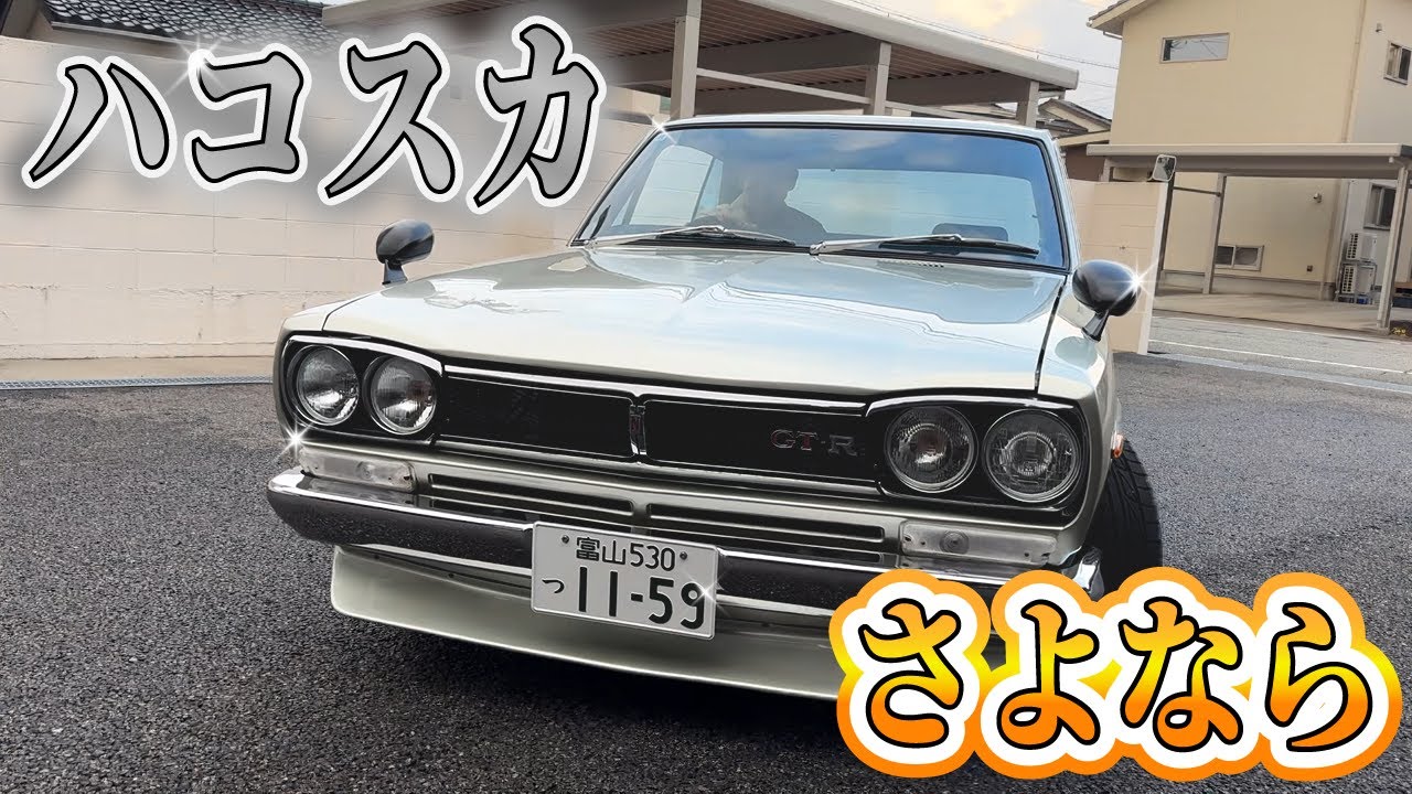 【衝撃】ハコスカ手放して悪魔のZ （S30Z）を買います。
