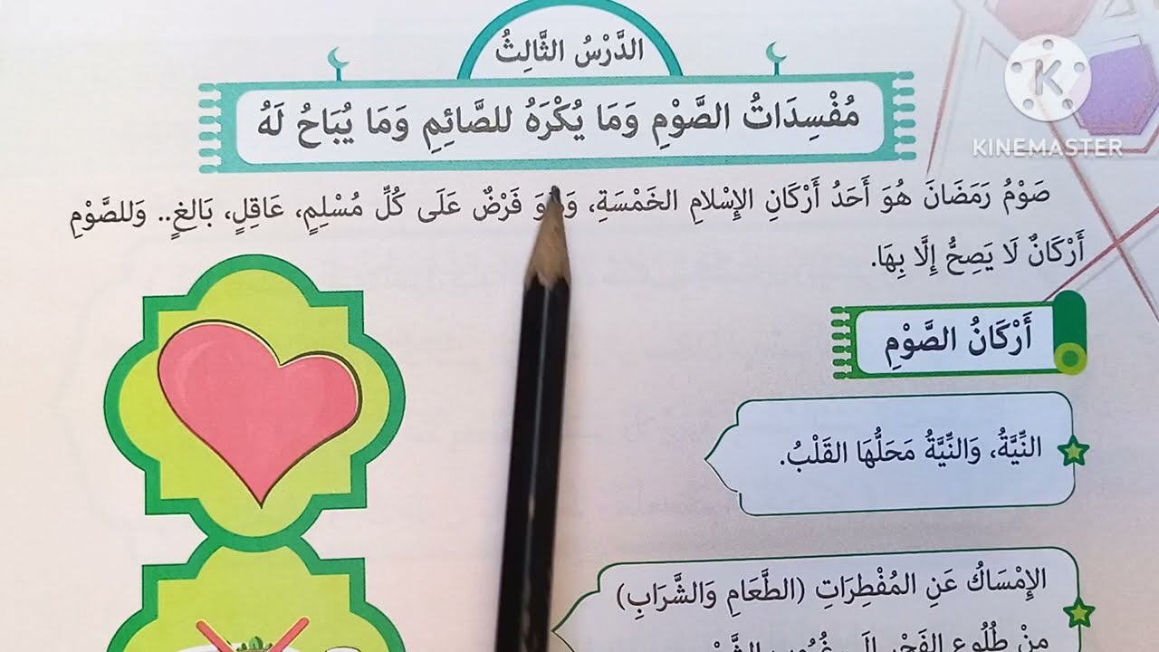 ( مفسدات الصوم وما يكره للصائم وما يباح له ) التربية الدينية للصف الرابع الابتدائي 🥀 الترم الثاني 🥀