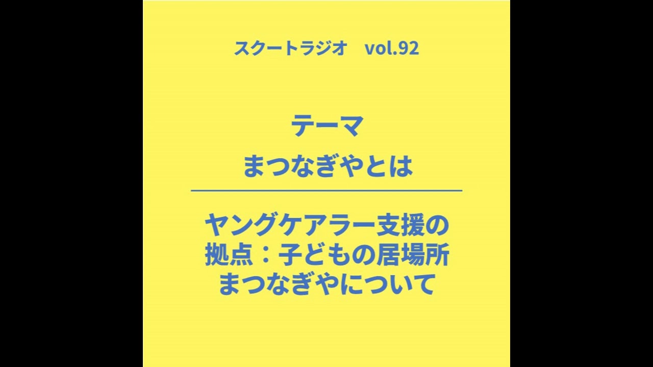 #92.まつなぎや