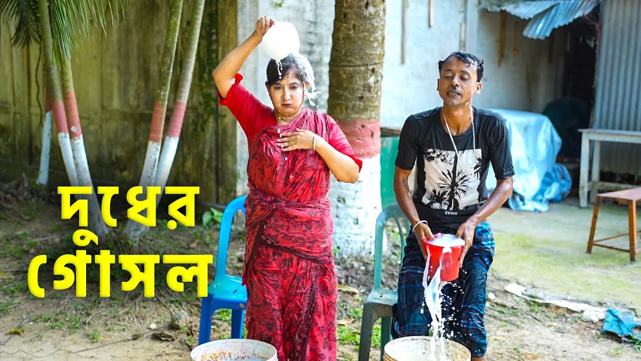 শ্যামলী ও আলমগীর এর  দুধের গোসল  I Letest Funny Video | Funny AlomgIr Media