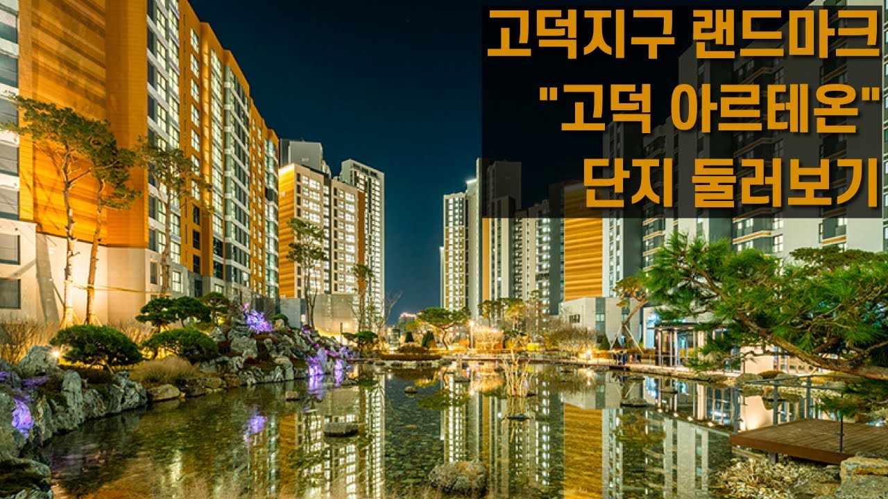 [현장답사] 강동구 고덕지구 랜드마크_고덕 아르테온_단지 둘러보기