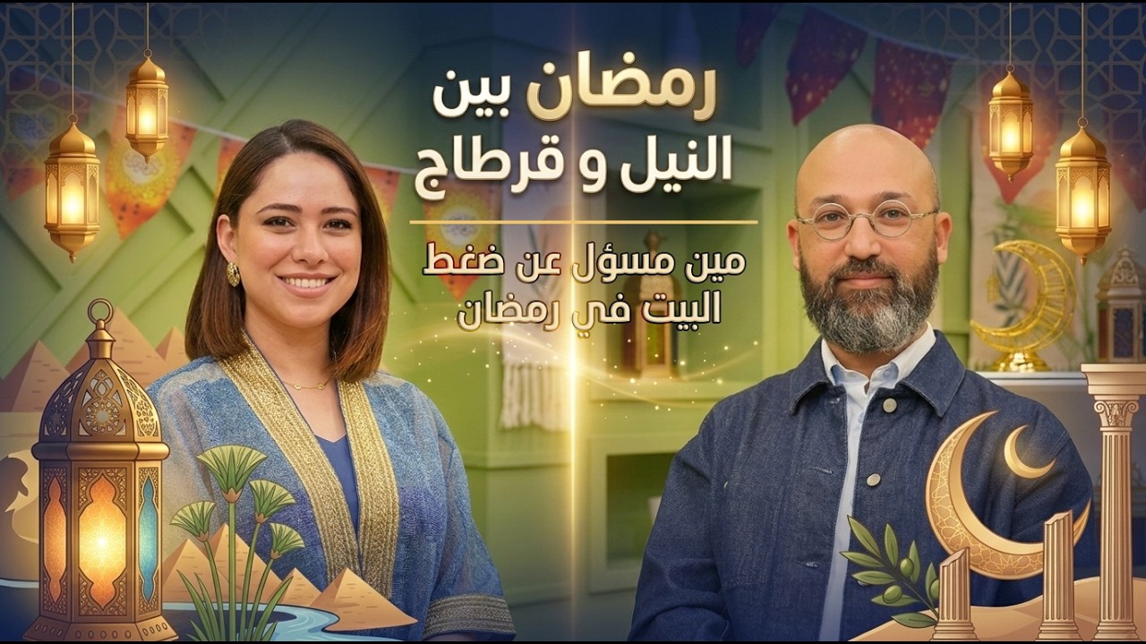 مسؤليات و ضغط البيت  - رمضان بين النيل و قرطاج