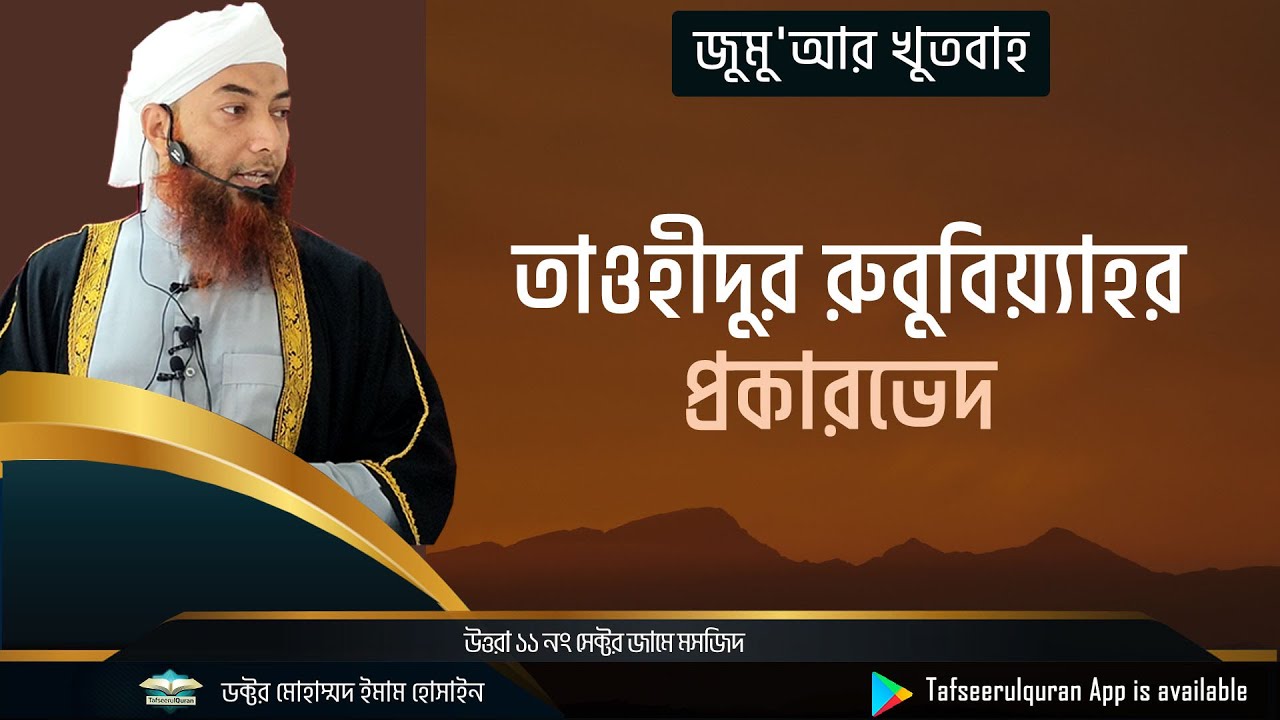 জুমু'আর খুতবাহ : তাওহীদুর রুববিয়্যাহর প্রকারভেদ  ।। Dr. Imam Hossain