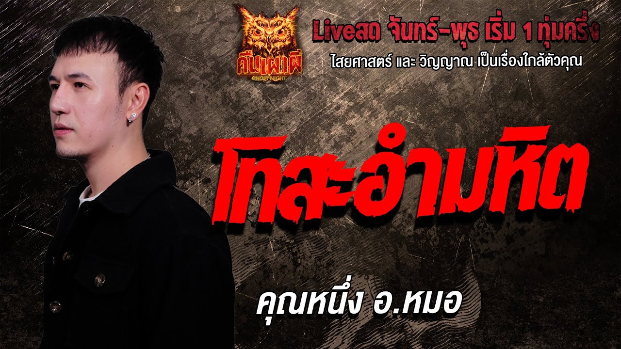 โทสะอำมหิต l คุณหนึ่ง อ.หมอ  l คืนเผาผี Ghost Night 27 ม.ค. 69 l #ฟังเรื่องผี#ผี