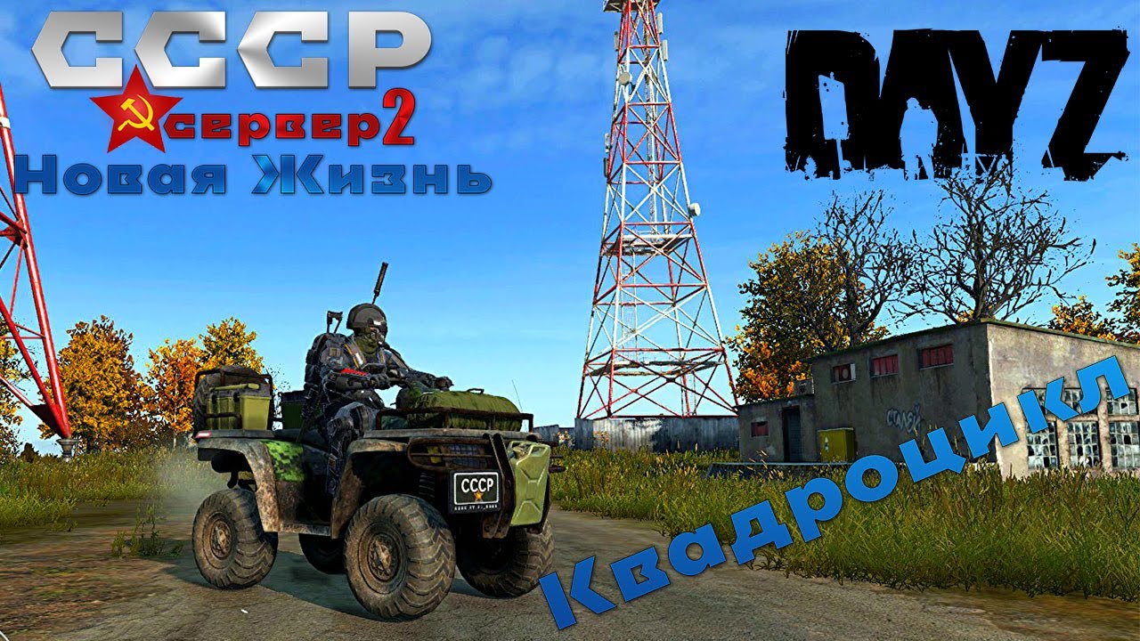DayZ Квадроцикл сервер СССР Новая Жизнь 2