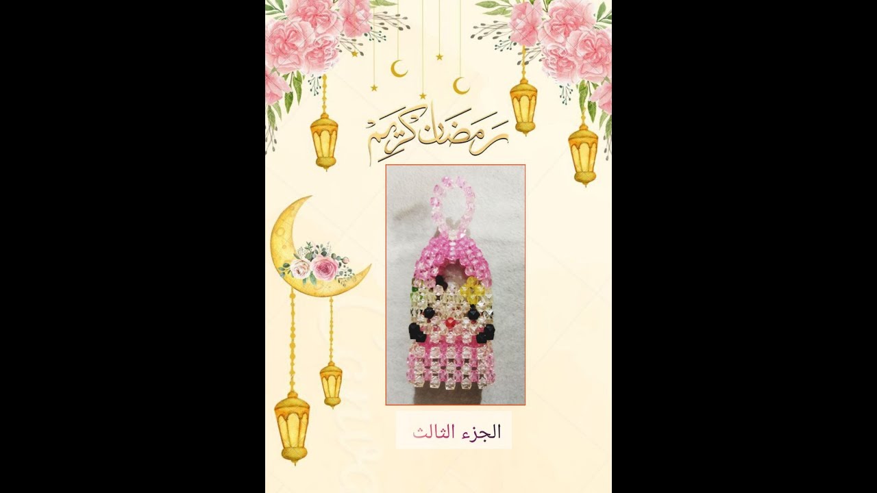 طريقة عمل فانوس كيتى  بالخرز  ( الجزء الثالث )