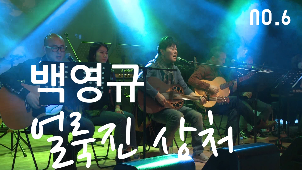 백영규-얼룩진 상처