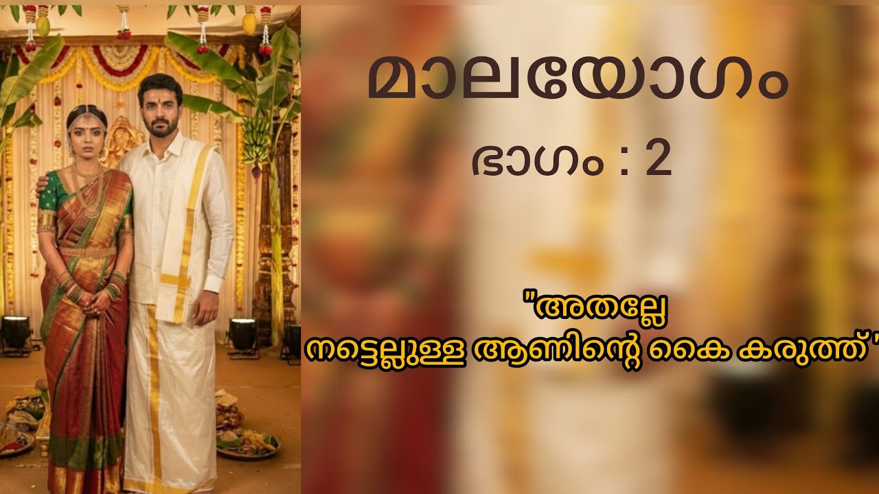 മാലയോഗം   പാർട്ട്‌ :2  'ഉണ്ണിമായയുടെ ജീവിതത്തിൽ സംഭവിച്ചതെന്ത്?'