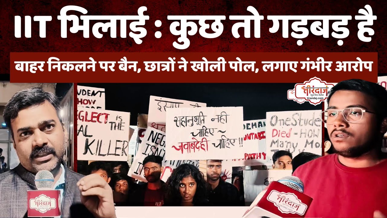 IIT Bhilai में छात्रों के बाहर निकलने पर बैन | मैनेजमेंट से नाराज छात्रों का प्रदर्शन |@tirandaj