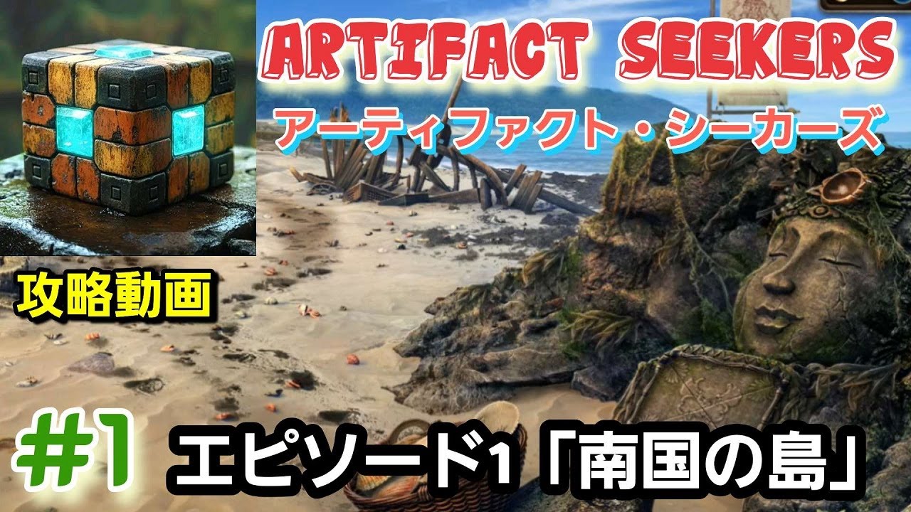 Artifact Seekers（アーティファクト・シーカーズ）攻略「エピソード1：南国の島」まとめ