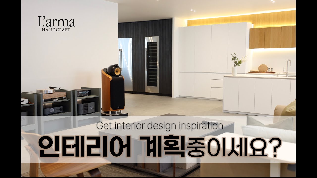 라르마 쇼룸에서 주방가구와 인테리어의 영감을 얻으세요!! 라르마 쇼룸 투어