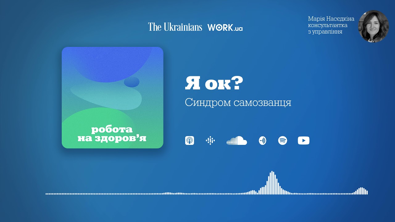 «Я не дотягую, мене точно звільнять». Синдром самозванця | Робота на здоров‘я