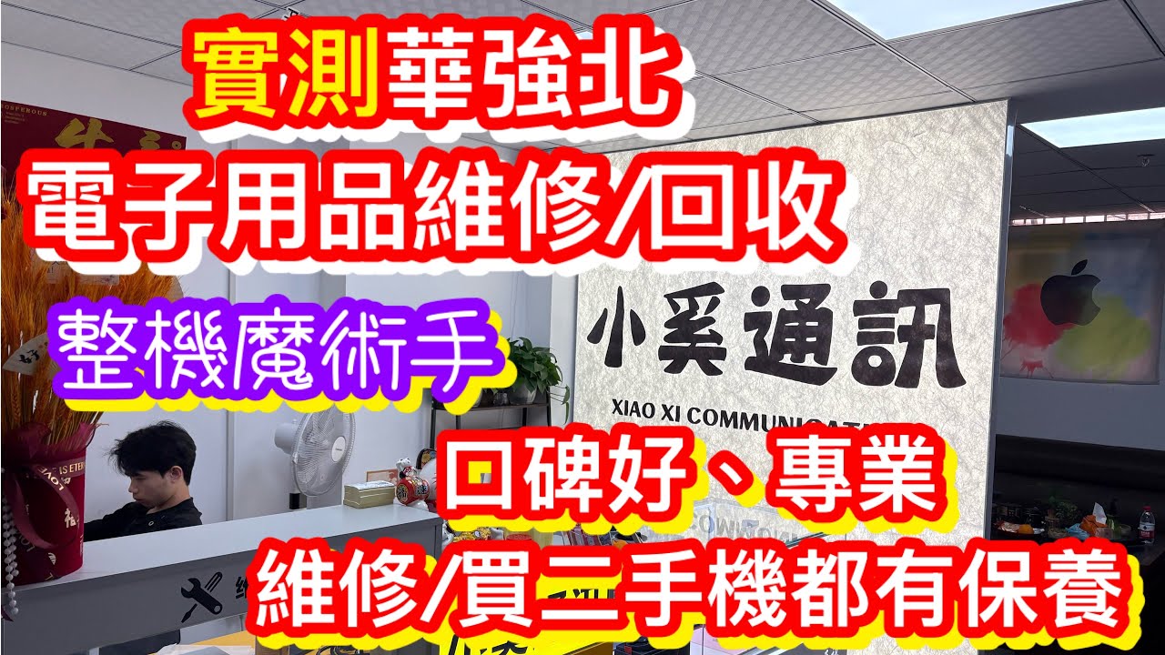 深圳華強北口碑好超專業手機維修/回收實測｜維修回收線上報價｜維修/買二手機有保養｜二手買賣iPhone iPad iwatch Android MacBook 電腦全可回收及維修｜小奚通訊