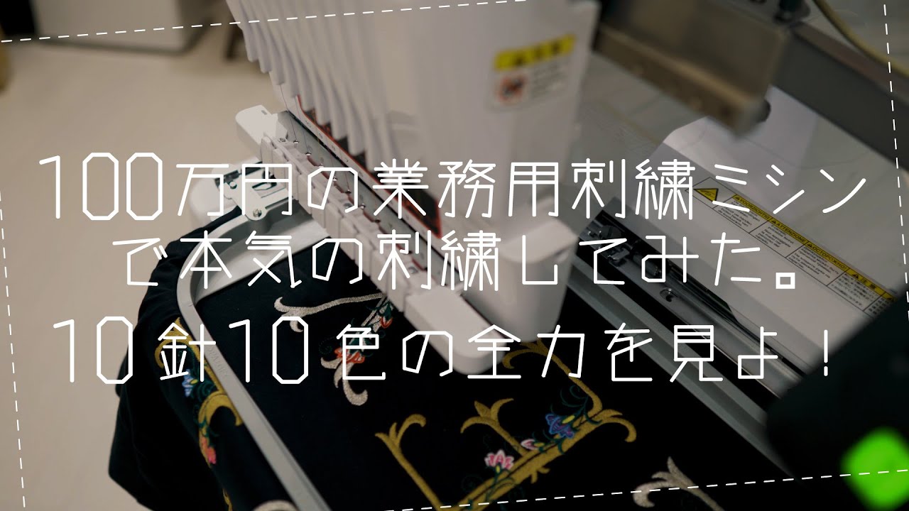 100万円の業務用刺繍ミシンのスゴさをTシャツ刺繍で体感（ブラザー PR1050X）