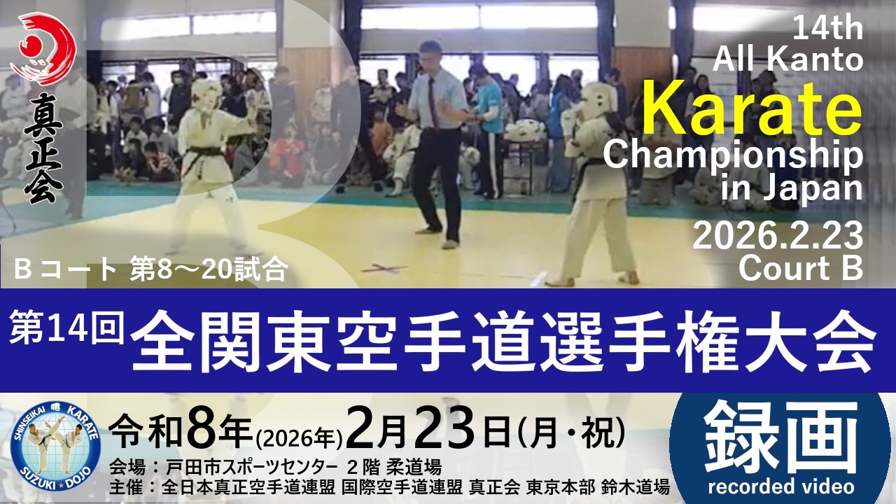 【Bコート 第8～20試合】第14回全関東空手道選手権大会　2026年2月23日（主催：真正会空手 東京本部 鈴木道場）