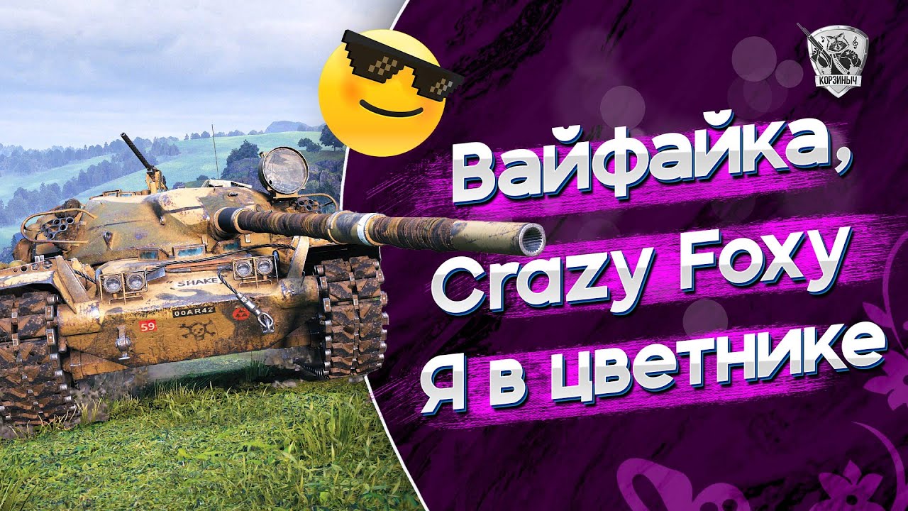 WoT это я в цветнике с @Wi_Fi_ko и @CrazyFoxy