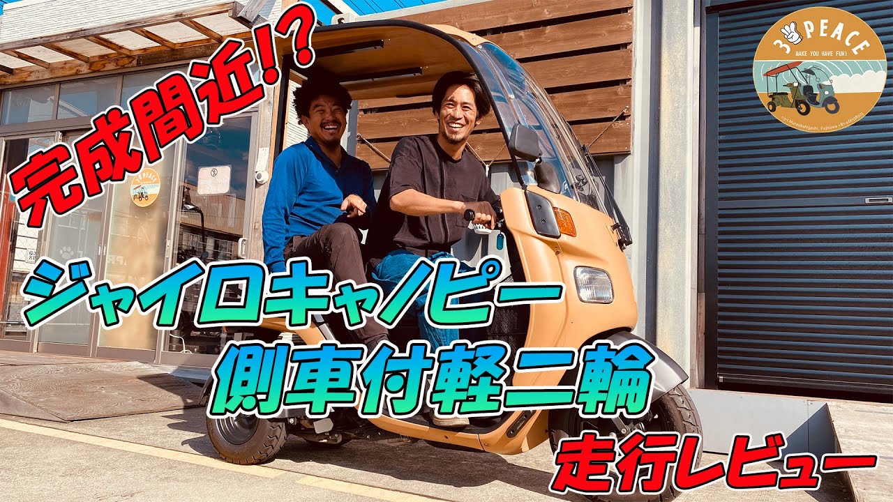 【走行レビュー】ジャイロキャノピー側車付軽二輪仕様！ついに完成間近!?byスリーピース（3peace）