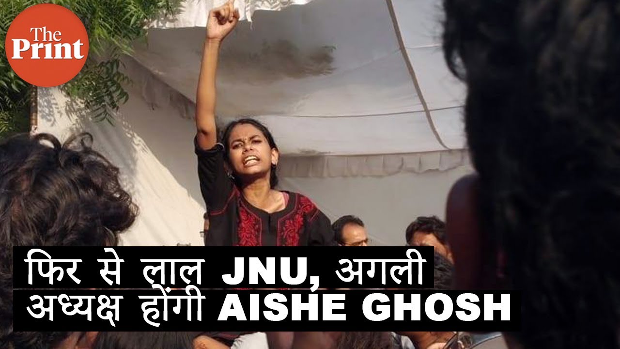 फिर से लाल JNU, अगली अध्यक्ष होंगी Aishe Ghosh