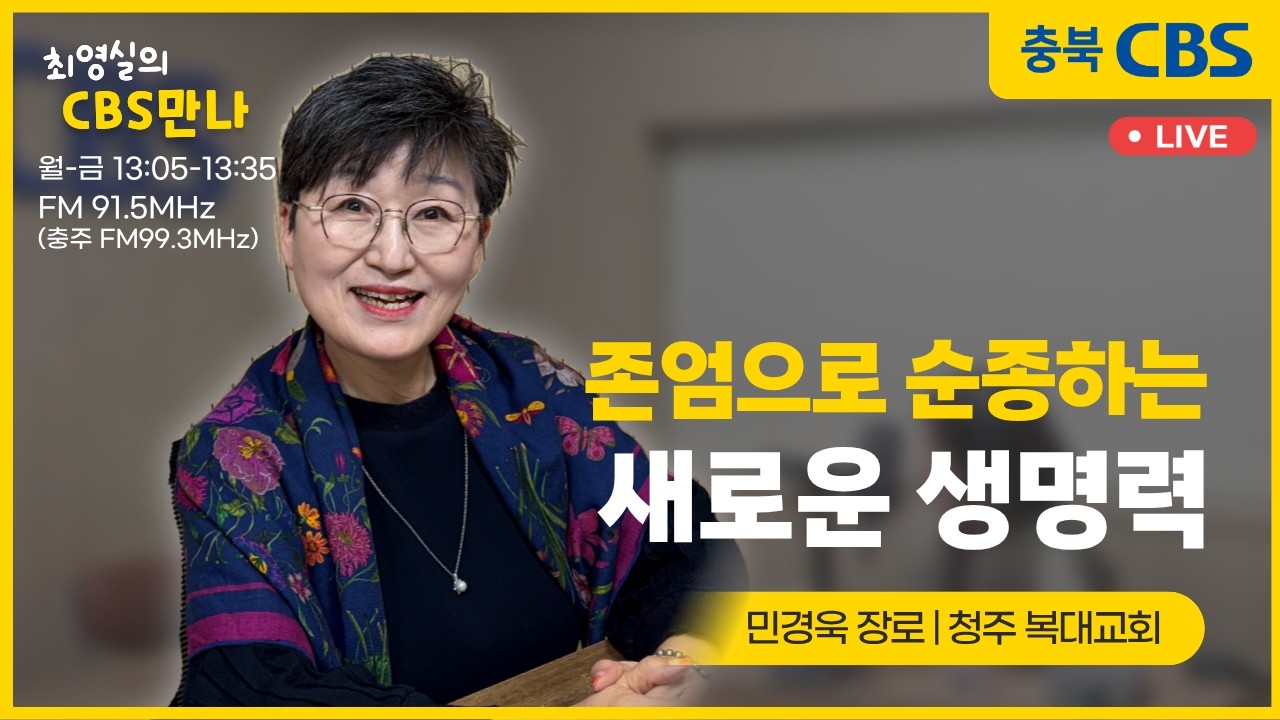 CBS만나 - 민경욱장로님 (청주복대교회)