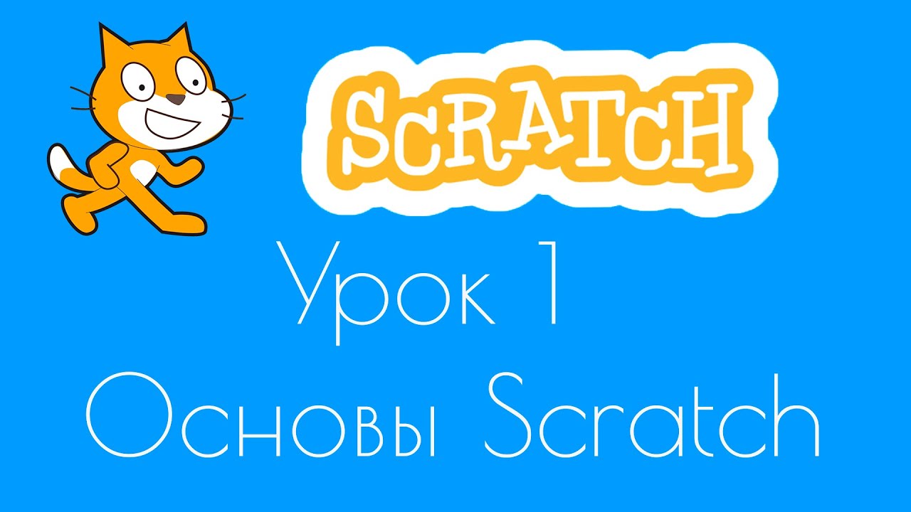 Уроки по Scratch.Урок 1.Основы Scratch