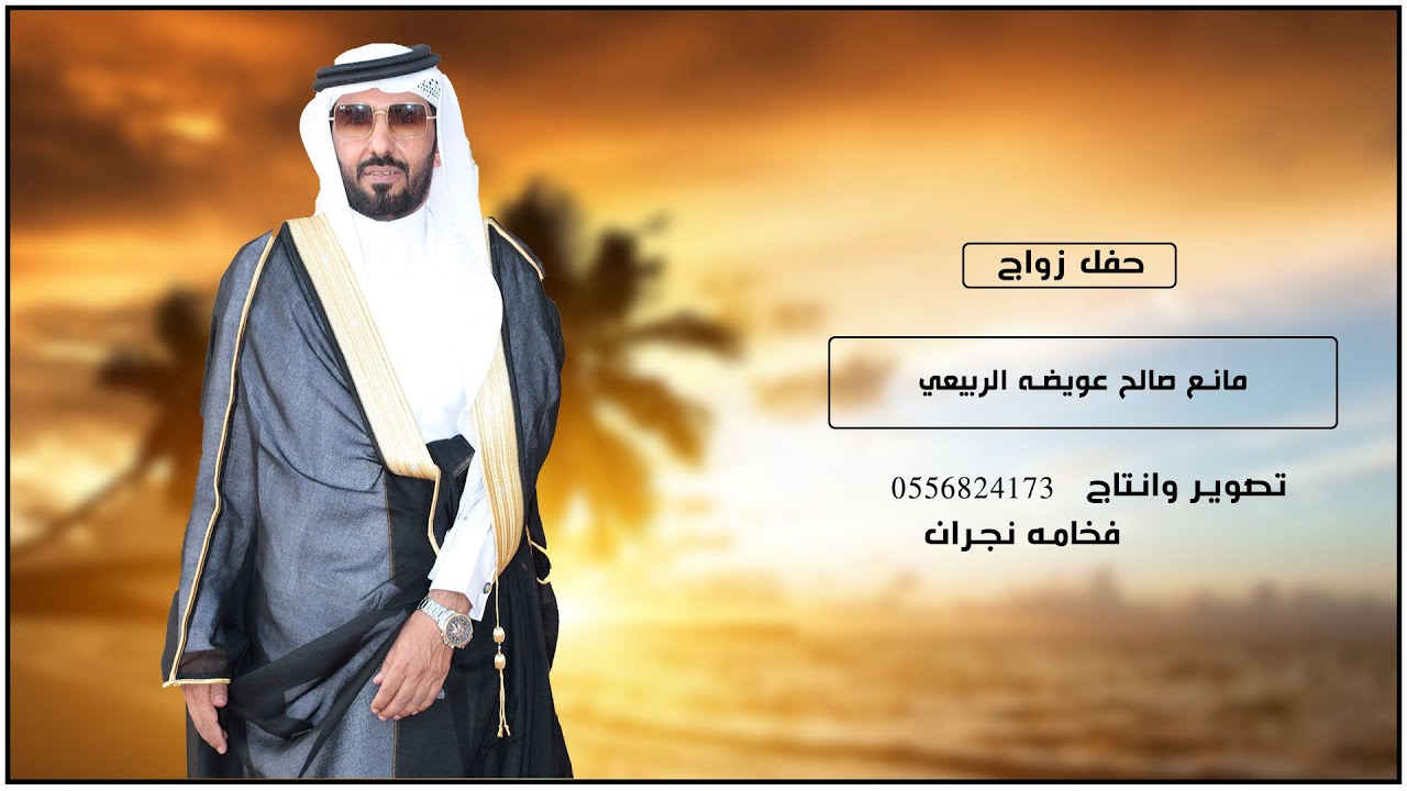 حفل زواج مانع صالح عويضه الربيعي