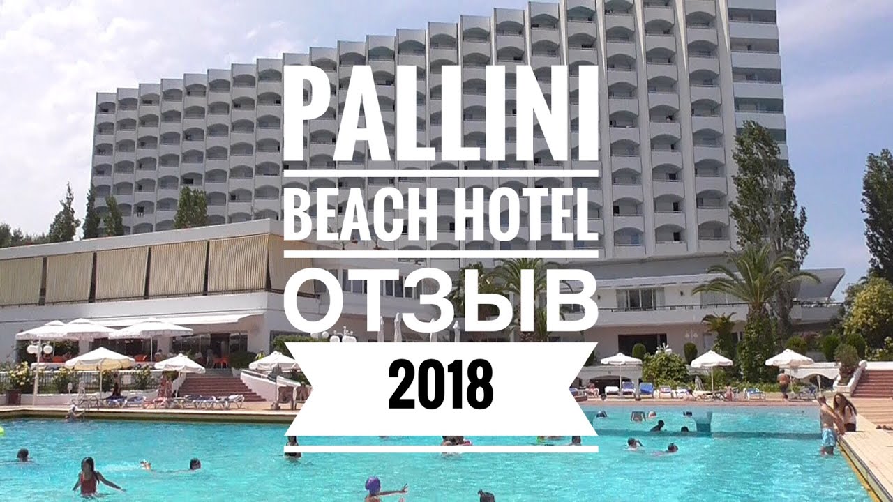 Pallini Beach HOTEL 4* || Отзыв 2018 года || Кассандра || Халкидики