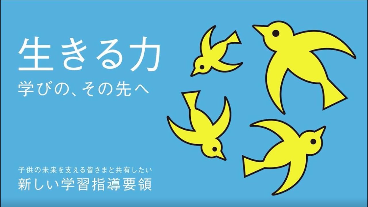 生きる力　学びの、その先へ