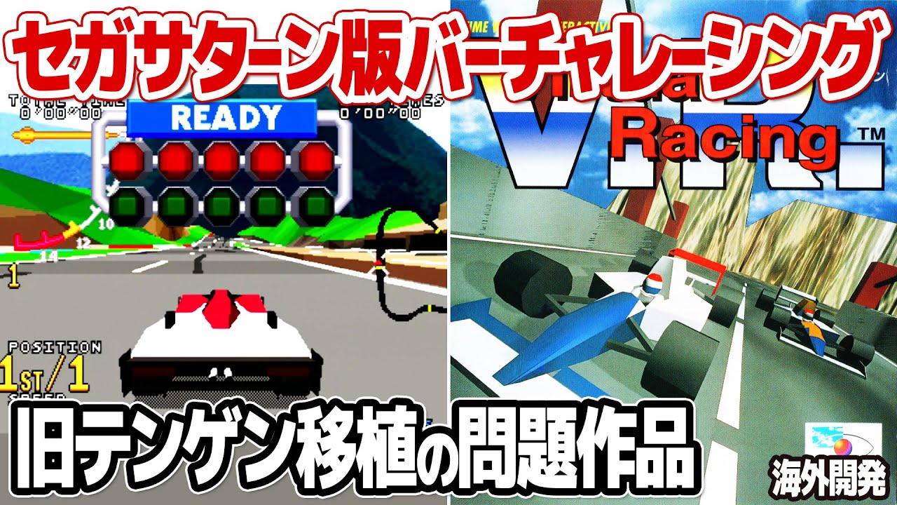 セガサターン版バーチャレーシング：旧テンゲンによる移植は問題あり？Virtua Racing全移植作品5本の比較やベストラップの分割映像比較も。