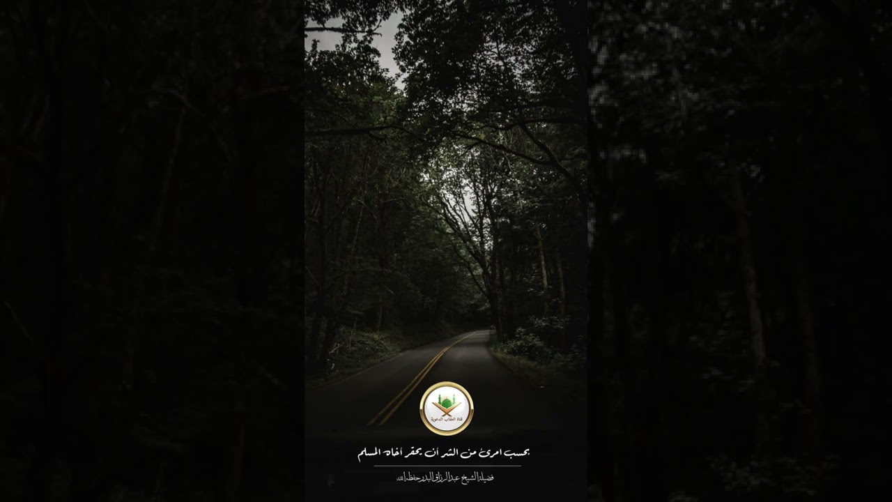 فضيلة الشيخ أ.د / ⁧عبد الرزاق البدر⁩ حفظه الله 