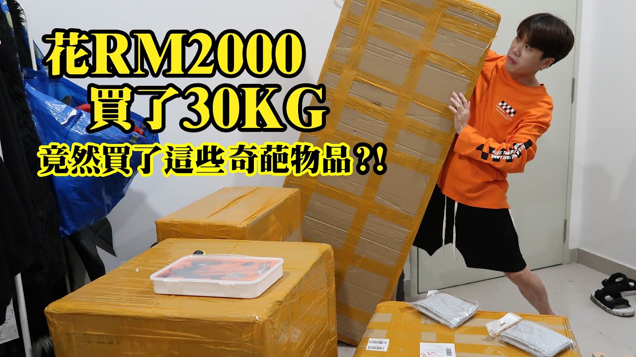 第一次在淘宝花2000元买家私和奇葩智能产品 结果.....【史上最狂淘宝开箱】